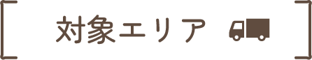 対象エリア