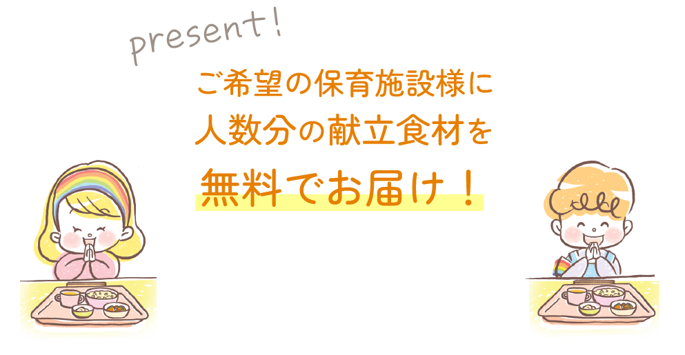 ご希望の保育施設様に人数分の献立食材を無料でお届け！