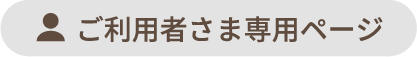 ご利用者さま専用ページ