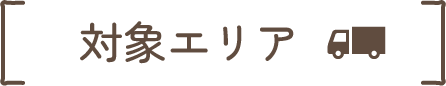 対象エリア