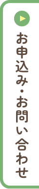 お申込み・お問い合わせ