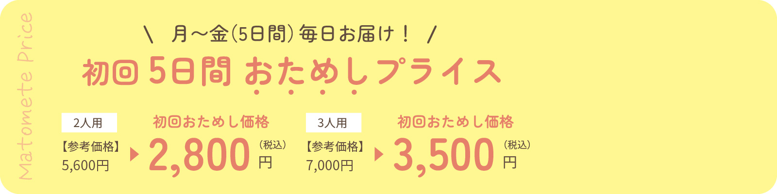 月〜金（5日間）毎日お届け！　初回5日間おためしプライス